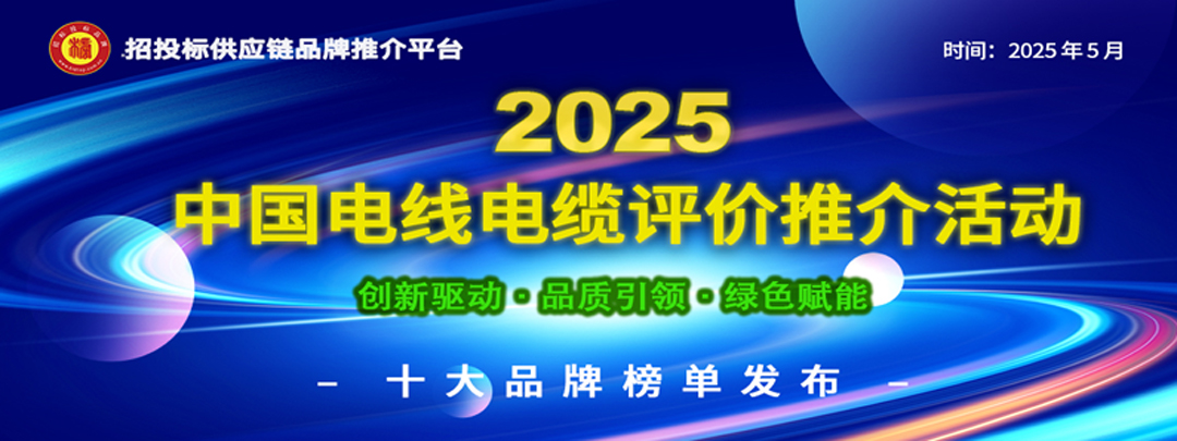 球盟会入口：2025中国电线电缆十大品牌发布：聚焦产业根基筑牢与供应链动能激活(图1)