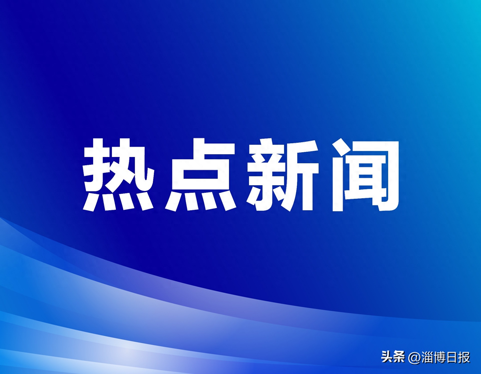 球盟会：推动高温超导材料产业创新发展(图1)