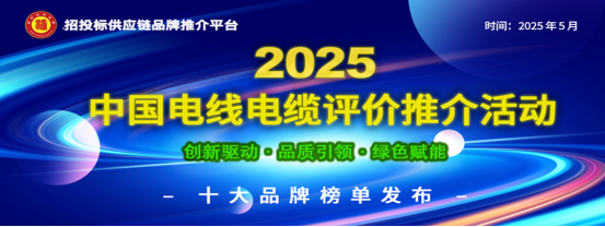 2025中国特种电缆十大品牌发布：创新驱动行业升级助力国家新基建与能源战略(图1)