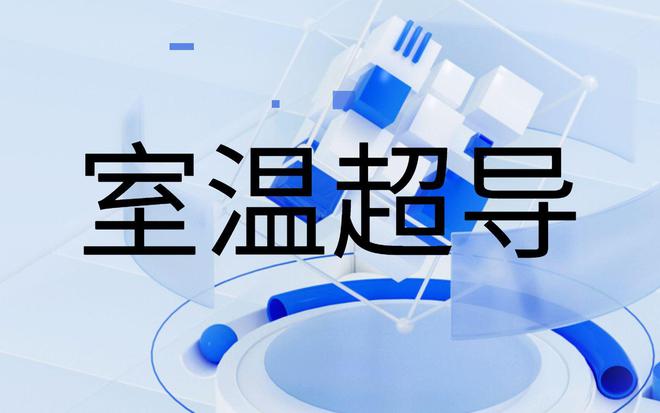 球盟会入口：科技圈热议室温超导：神奇现象背后的真实面貌！(图3)