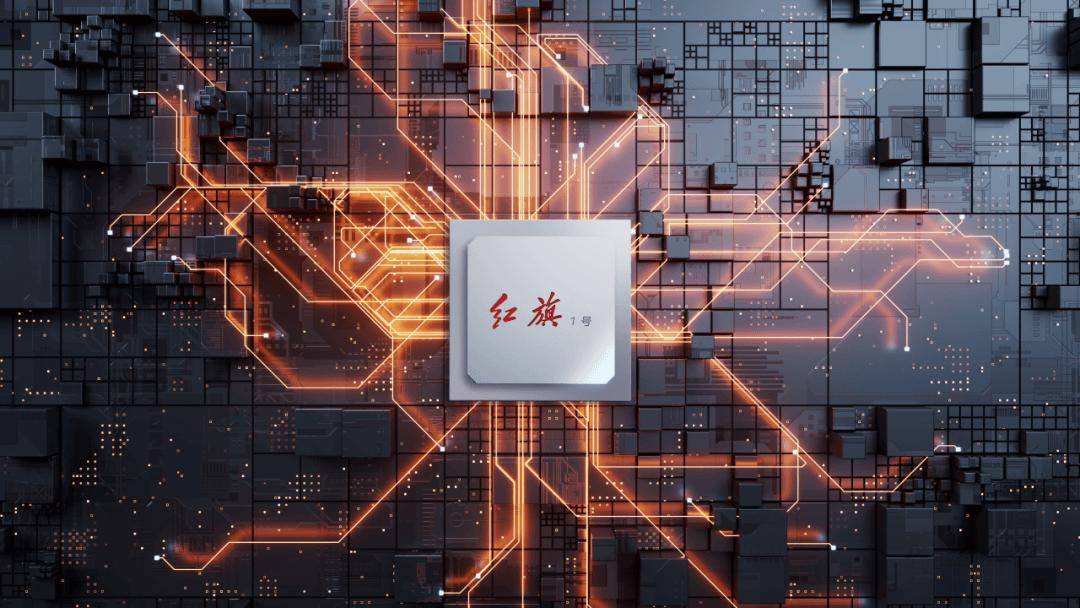 球盟会：国内首颗车规级先进制程多域融合芯片“红旗1号”自主研制成功(图1)