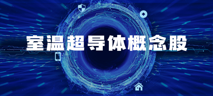 室温超导概念走低多家公司澄清未涉及相关业务