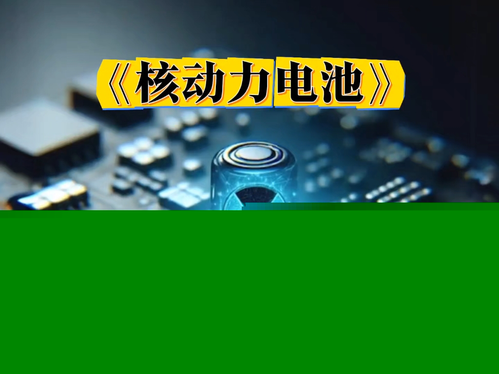 碳-14核电池实现全链条自主化突破(图1)