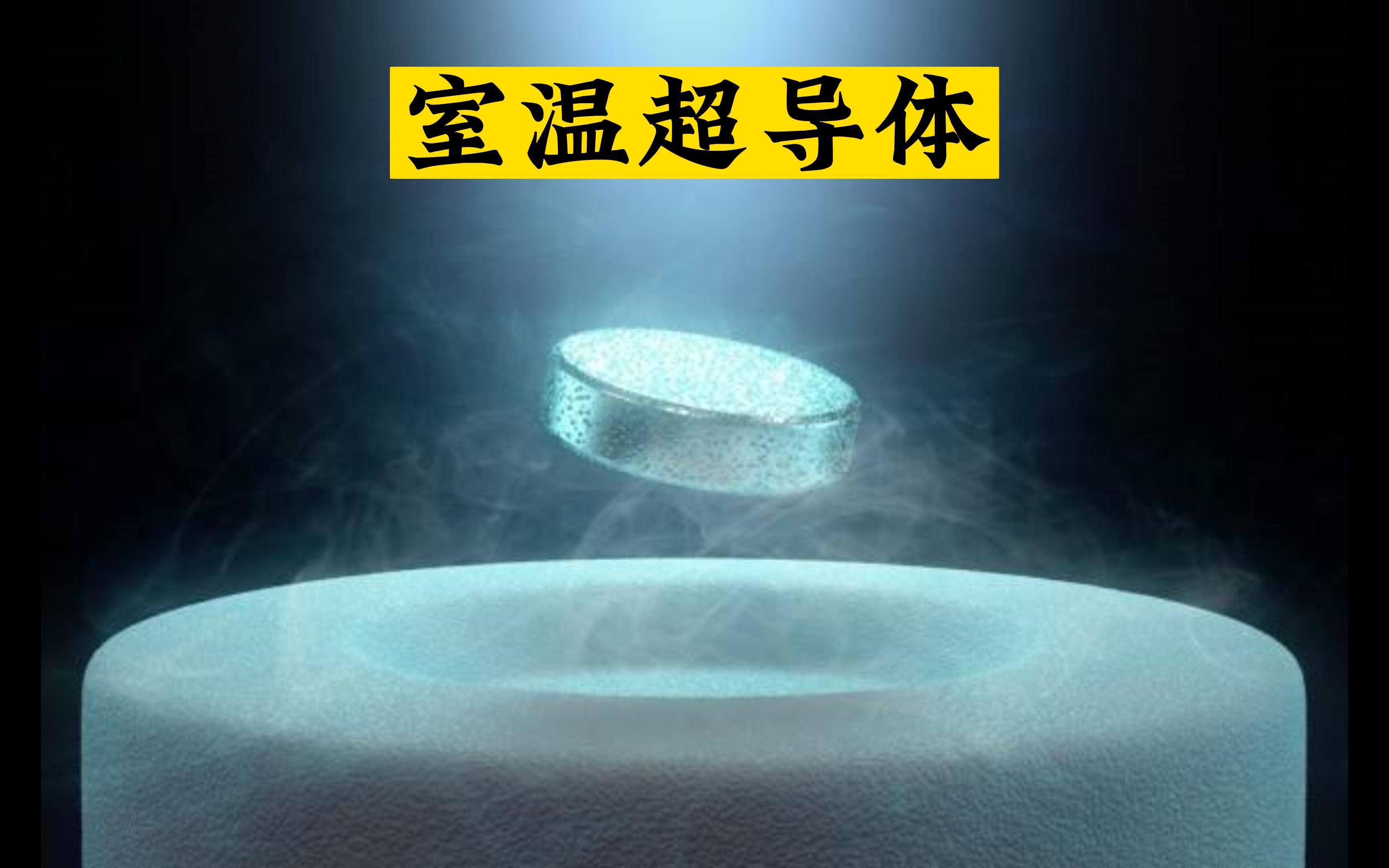 韩国研究人员首次发现了室温超导体？很可能只是半成品