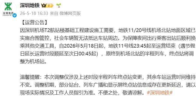 球盟会入口：深圳地铁运营调整汇总（持续更新中）(图7)