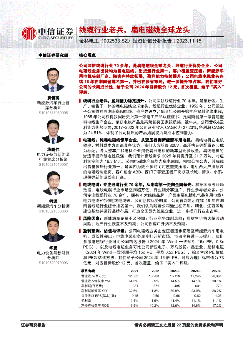 中信证券-金杯电工-002533-投资价值分析报告：线缆行业老兵扁电磁线全球龙头(图2)