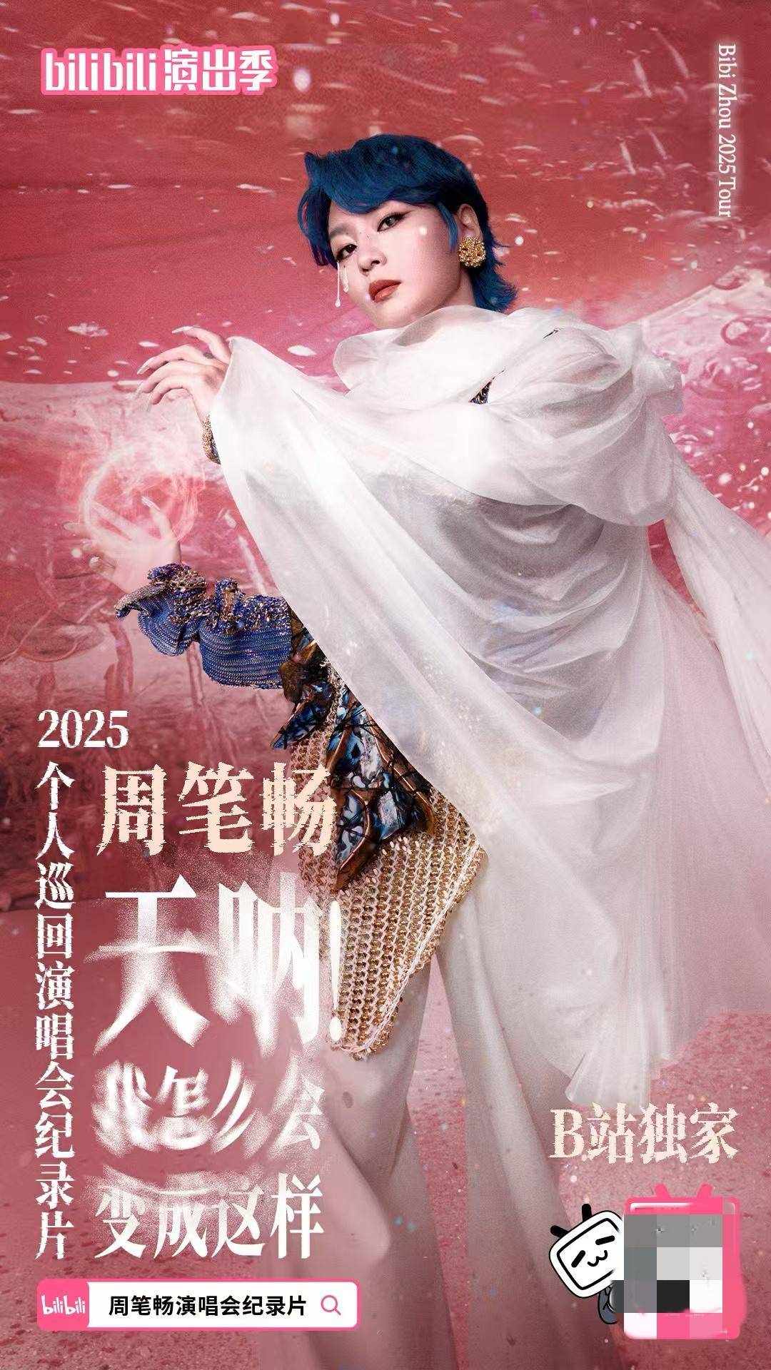 周笔畅2025个人巡回演唱会纪录片上线 以幕后匠心打造七城狂